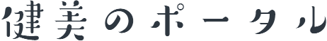健美のポータル